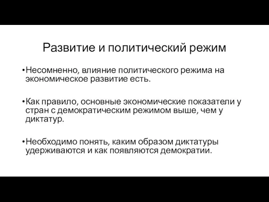 Развитие и политический режим Несомненно, влияние политического режима на экономическое развитие