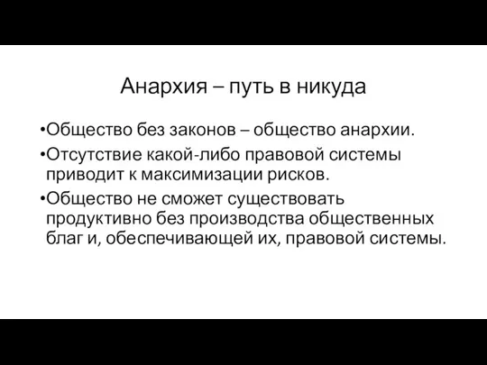 Анархия – путь в никуда Общество без законов – общество анархии.