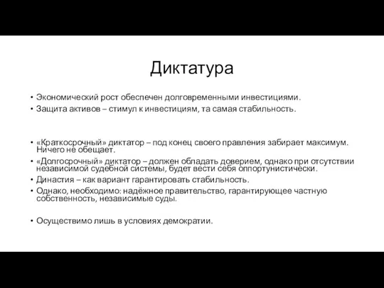 Диктатура Экономический рост обеспечен долговременными инвестициями. Защита активов – стимул к