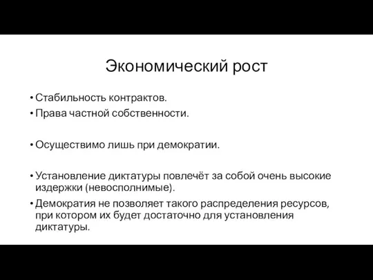 Экономический рост Стабильность контрактов. Права частной собственности. Осуществимо лишь при демократии.