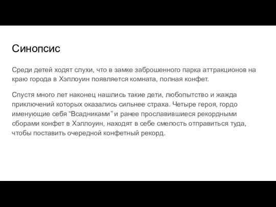 Синопсис Среди детей ходят слухи, что в замке заброшенного парка аттракционов