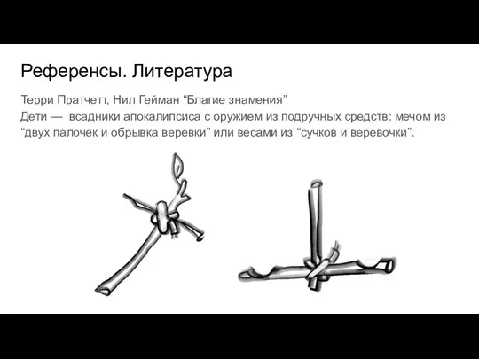 Референсы. Литература Терри Пратчетт, Нил Гейман “Благие знамения” Дети — всадники