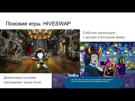 Похожие игры. HIVESWAP События происходят с детьми в большом замке. Диалоговая система напоминает visual novel.