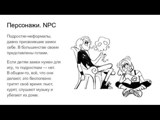 Персонажи. NPC Подростки-неформалы, давно присвоившие замок себе. В большинстве своем представлены