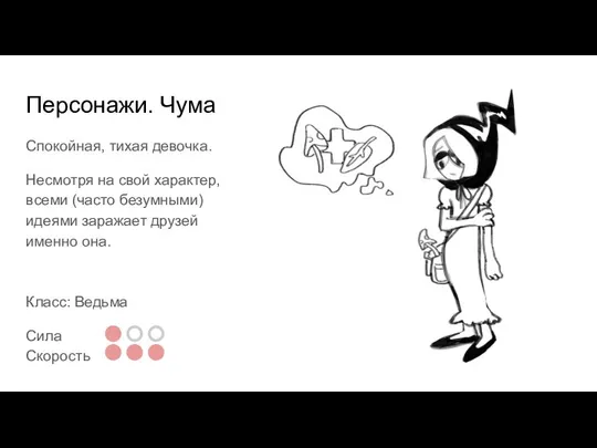 Персонажи. Чума Спокойная, тихая девочка. Несмотря на свой характер, всеми (часто