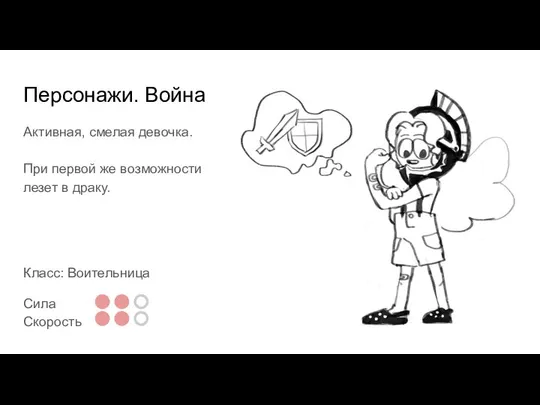 Персонажи. Война Активная, смелая девочка. При первой же возможности лезет в драку. Класс: Воительница Сила Скорость