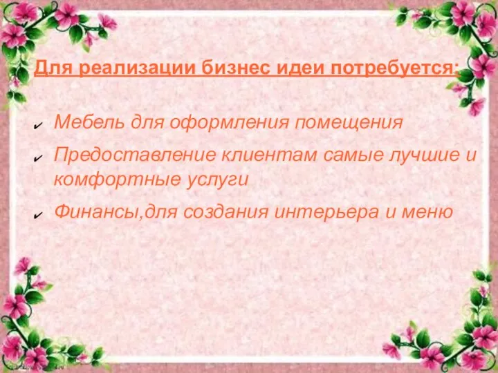 Для реализации бизнес идеи потребуется: Мебель для оформления помещения Предоставление клиентам