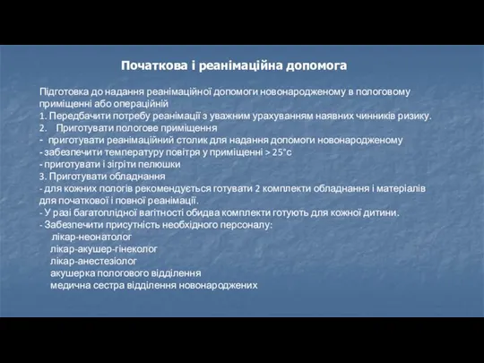 Початкова і реанімаційна допомога Підготовка до надання реанімаційної допомоги новонародженому в