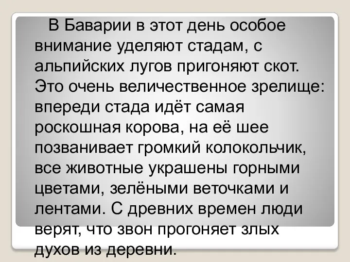 В Баварии в этот день особое внимание уделяют стадам, с альпийских