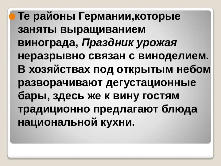 Те районы Германии,которые заняты выращиванием винограда, Праздник урожая неразрывно связан с