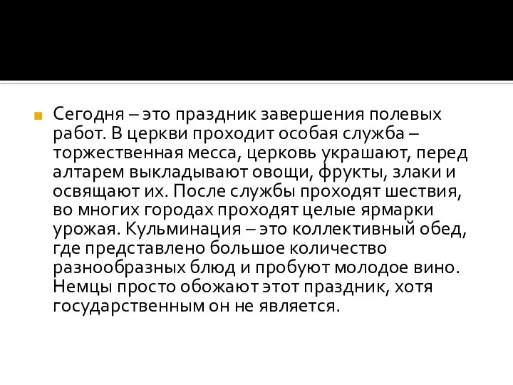 Сегодня – это праздник завершения полевых работ. В церкви проходит особая