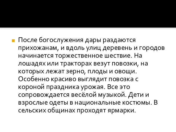 После богослужения дары раздаются прихожанам, и вдоль улиц деревень и городов