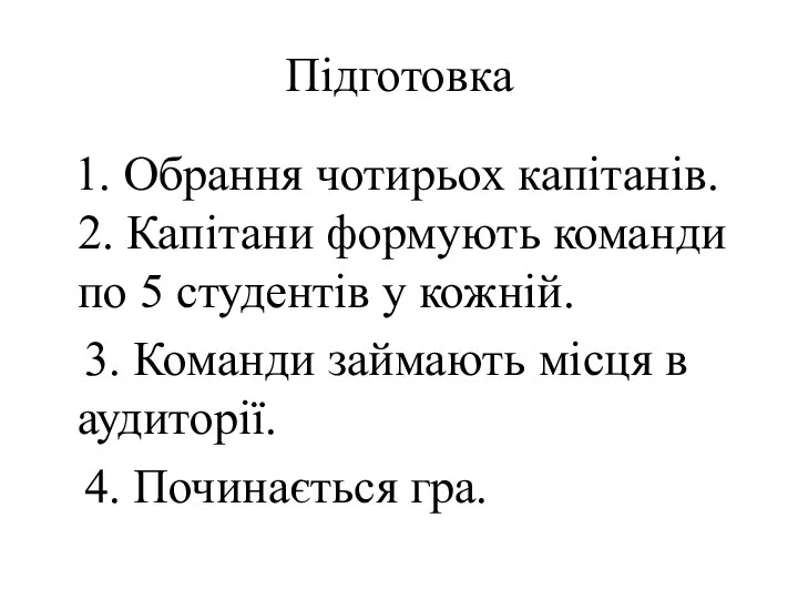 Підготовка 1. Обрання чотирьох капітанів. 2. Капітани формують команди по 5