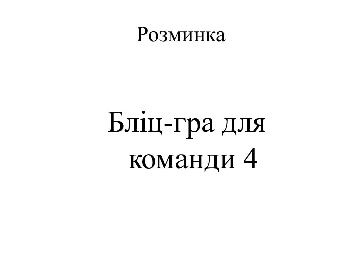 Розминка Бліц-гра для команди 4