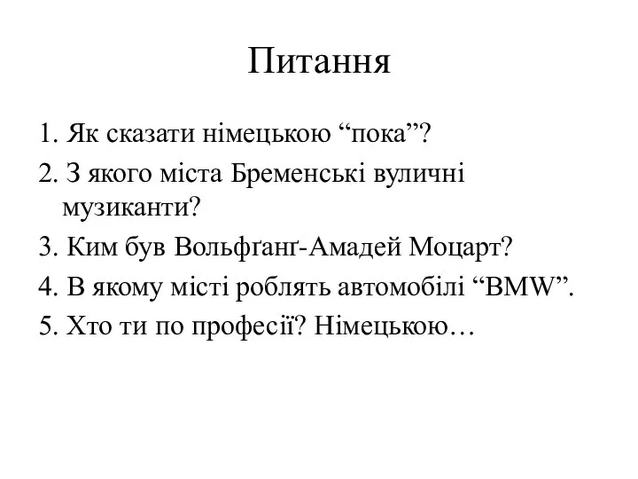 Питання 1. Як сказати німецькою “пока”? 2. З якого міста Бременські