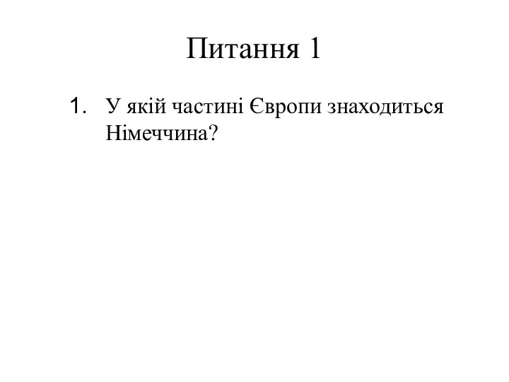 Питання 1 У якій частині Європи знаходиться Німеччина?