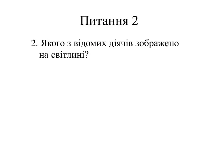 Питання 2 2. Якого з відомих діячів зображено на світлині?