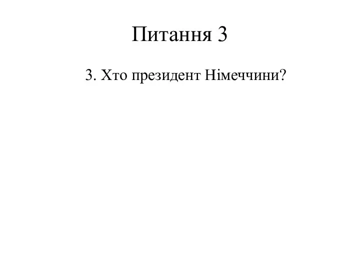 Питання 3 3. Хто президент Німеччини?