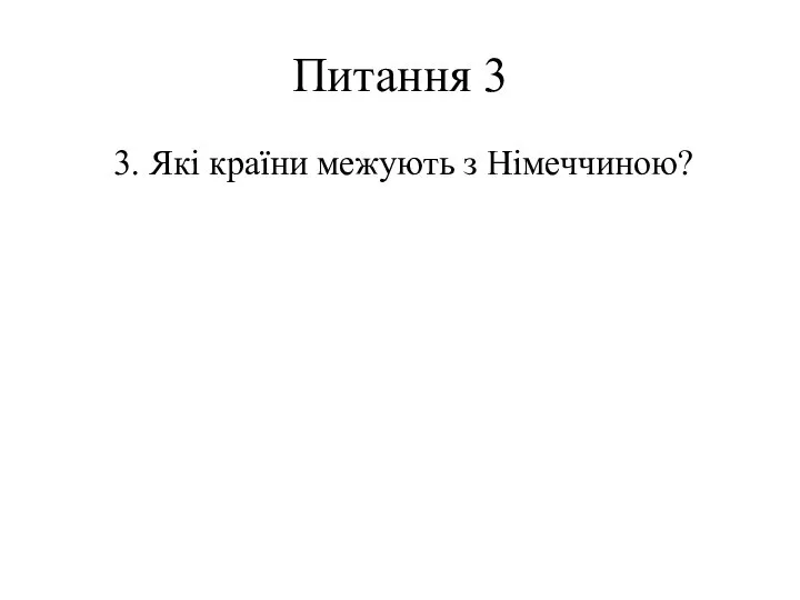 Питання 3 3. Які країни межують з Німеччиною?