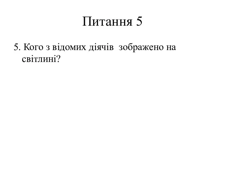 Питання 5 5. Кого з відомих діячів зображено на світлині?