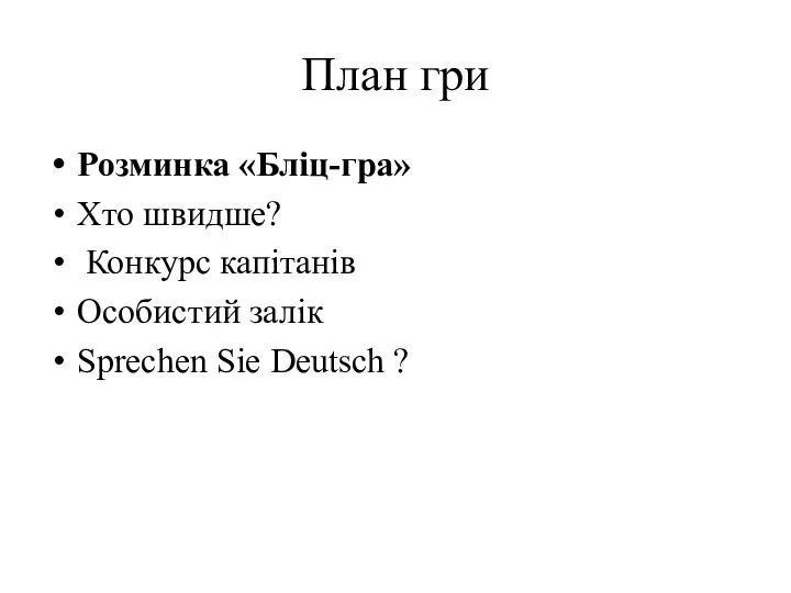 План гри Розминка «Бліц-гра» Хто швидше? Конкурс капітанів Особистий залік Sprechen Sie Deutsch ?