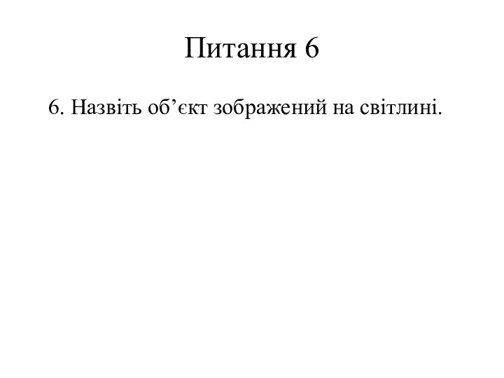 Питання 6 6. Назвіть об’єкт зображений на світлині.