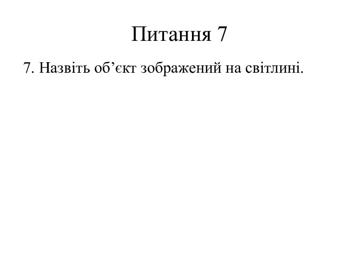 Питання 7 7. Назвіть об’єкт зображений на світлині.