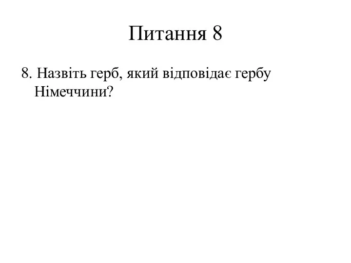 Питання 8 8. Назвіть герб, який відповідає гербу Німеччини?