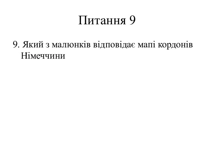 Питання 9 9. Який з малюнків відповідає мапі кордонів Німеччини