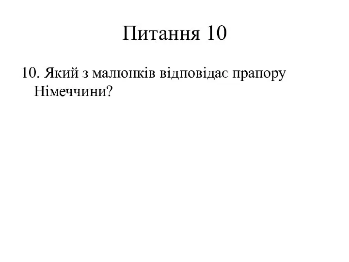 Питання 10 10. Який з малюнків відповідає прапору Німеччини?