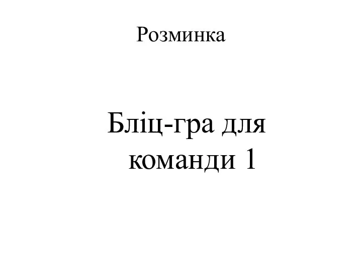 Розминка Бліц-гра для команди 1