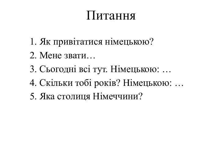 Питання 1. Як привітатися німецькою? 2. Мене звати… 3. Сьогодні всі