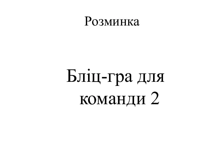 Розминка Бліц-гра для команди 2