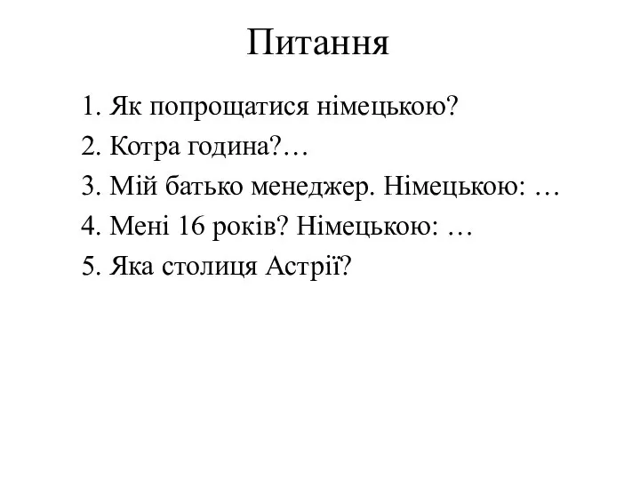 Питання 1. Як попрощатися німецькою? 2. Котра година?… 3. Мій батько