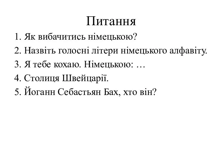 Питання 1. Як вибачитись німецькою? 2. Назвіть голосні літери німецького алфавіту.