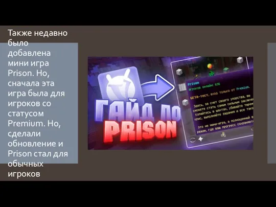 Также недавно было добавлена мини игра Prison. Но, сначала эта игра