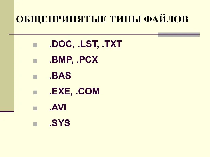 ОБЩЕПРИНЯТЫЕ ТИПЫ ФАЙЛОВ .DOC, .LST, .TXT .BMP, .PCX .BAS .EXE, .COM .AVI .SYS