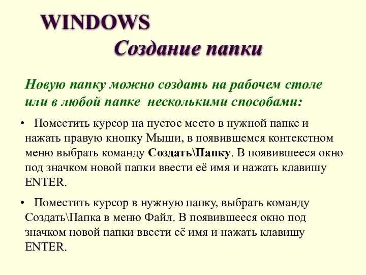 WINDOWS Создание папки Новую папку можно создать на рабочем столе или