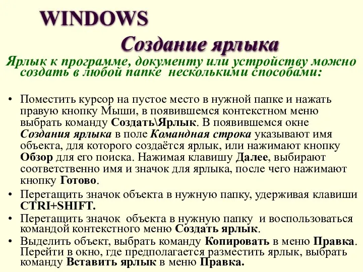 WINDOWS Создание ярлыка Ярлык к программе, документу или устройству можно создать