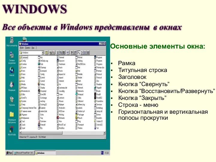 WINDOWS Все объекты в Windows представлены в окнах Основные элементы окна: