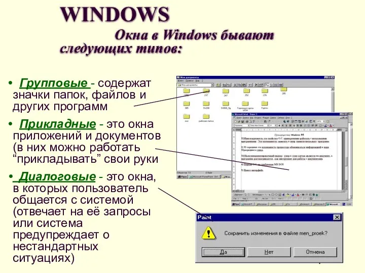 WINDOWS Окна в Windows бывают следующих типов: Групповые - содержат значки