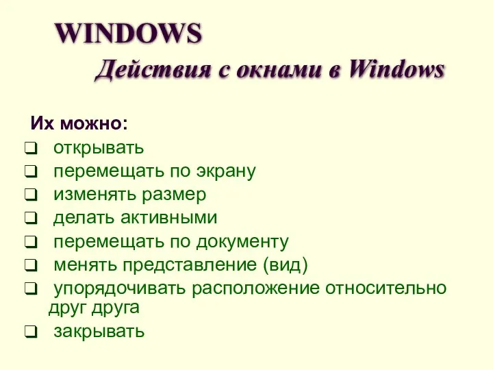 WINDOWS Действия с окнами в Windows Их можно: открывать перемещать по