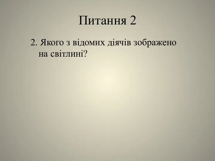 Питання 2 2. Якого з відомих діячів зображено на світлині?