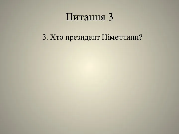 Питання 3 3. Хто президент Німеччини?