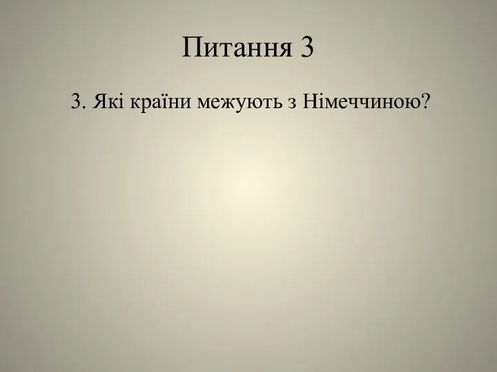 Питання 3 3. Які країни межують з Німеччиною?