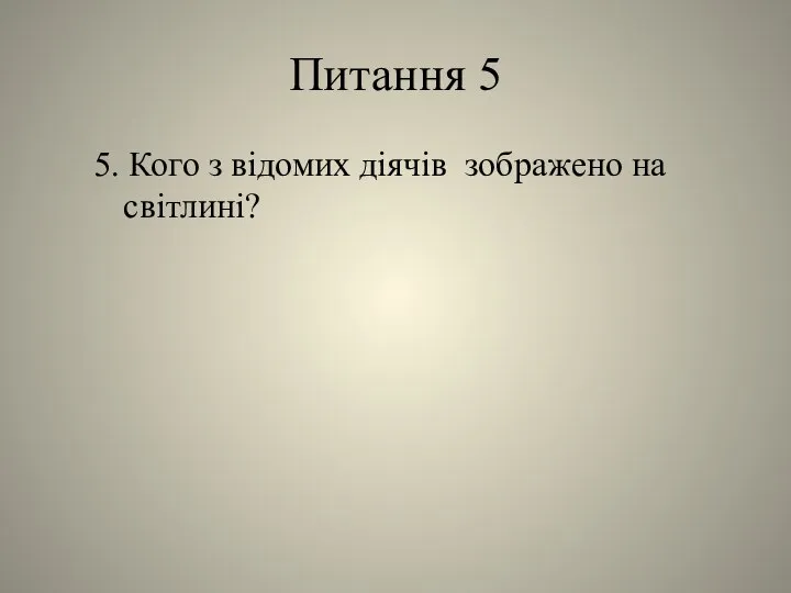 Питання 5 5. Кого з відомих діячів зображено на світлині?