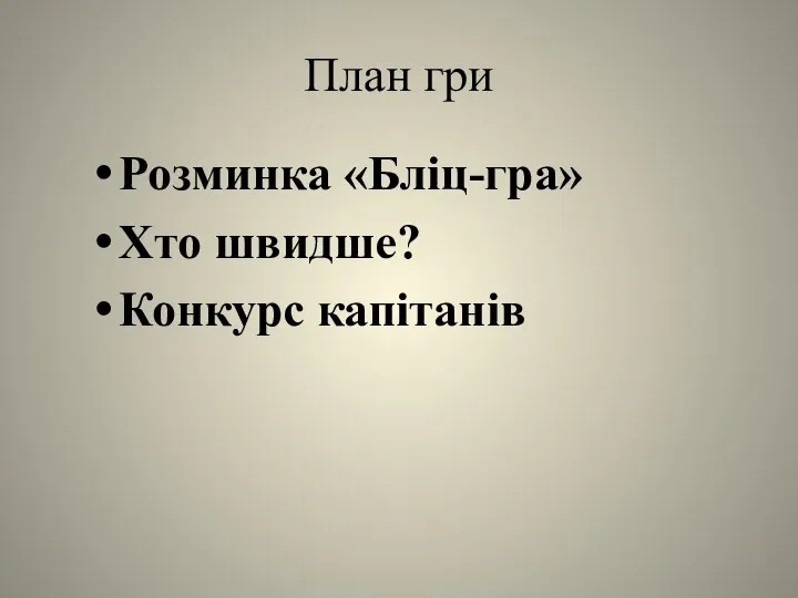 План гри Розминка «Бліц-гра» Хто швидше? Конкурс капітанів