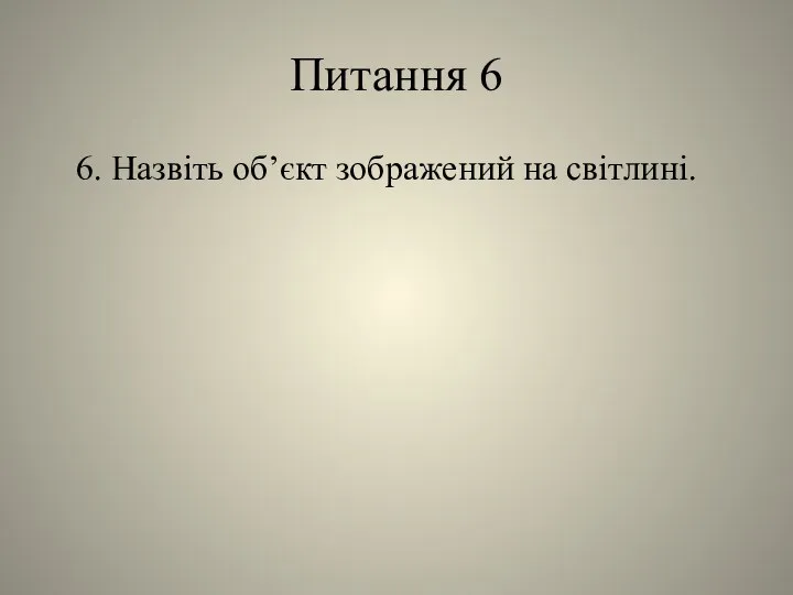 Питання 6 6. Назвіть об’єкт зображений на світлині.