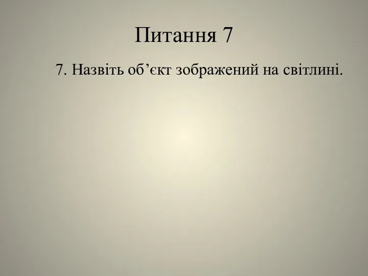 Питання 7 7. Назвіть об’єкт зображений на світлині.