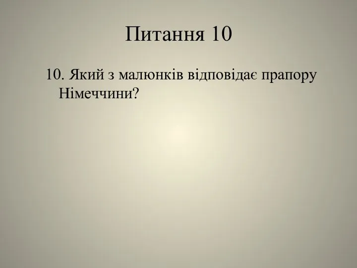 Питання 10 10. Який з малюнків відповідає прапору Німеччини?